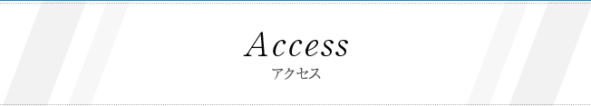 Access アクセス