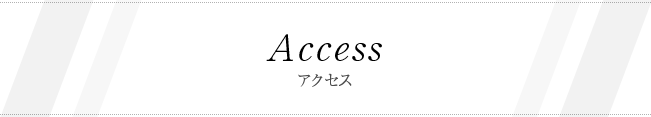 Access　アクセス