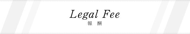 Legal Fee　報酬