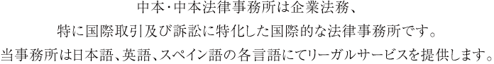 中本・中本法律事務所は渉外法務、企業法務及び訴訟に特化した国際的な法律事務所です。