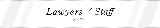 Lawyers/Staff　メンバー